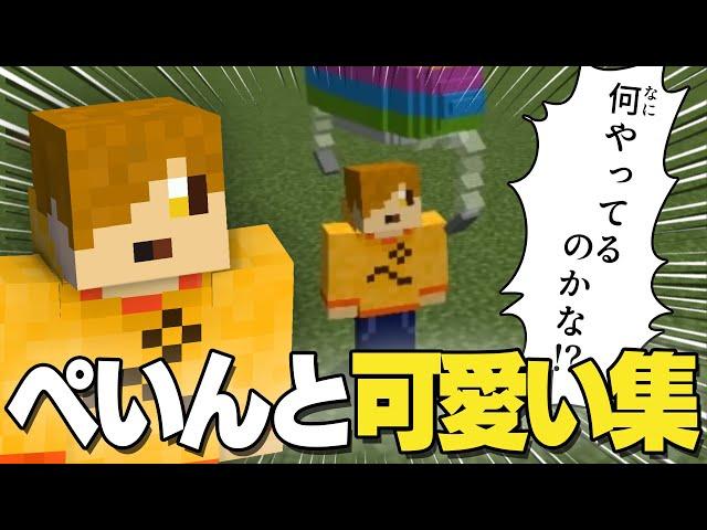 【日常組】ぺいんと可愛い集【切り抜き】