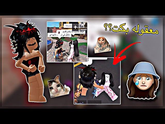 سويت مقلب بخمسه(همس) انها تحش فيني! // بكت؟//تتوقعون وش كانت ردة فعلها🫡؟ // •{Roblox}•