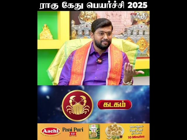 கடகம் - ராகு கேது பெயர்ச்சி 2025  எதிர்பாரா அதிர்ஷ்டம் நிச்சயம்! | Rahu Ketu Peyarchi | Kadagam