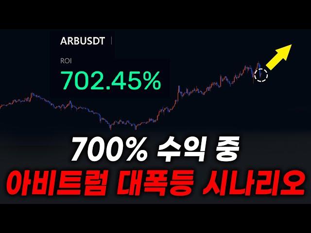 아비트럼 10000% 상승 봅니다 현재 역사적 저점입니다 이번 기회 꼭 잡으세요!