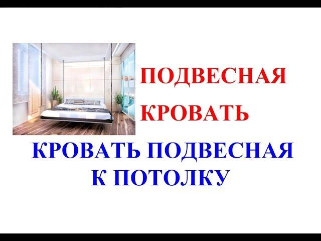 Подвесная кровать. Кровать подвесная к потолку. Подвесные кровати к потолку фото.