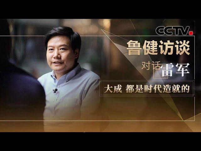 对话雷军：大成  都是时代造就的 20210109 |《鲁健访谈》CCTV中文国际