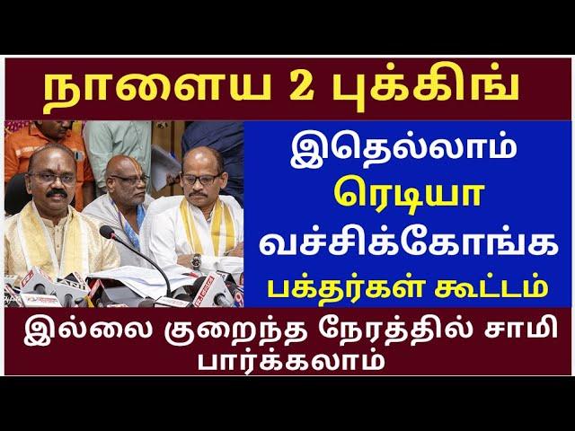 December 300/- Ticket Booking Tips  |Tirumala tirupati free darshan news | Alipiri Token News tamil