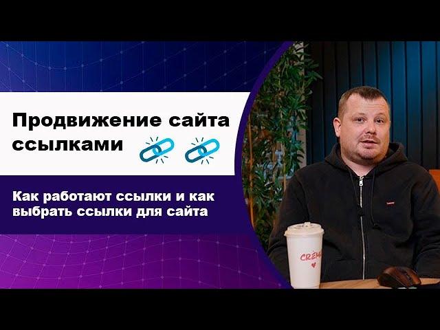 Что такое закупка ссылок для продвижения сайта, как работают ссылки и как выбрать ссылки для сайта