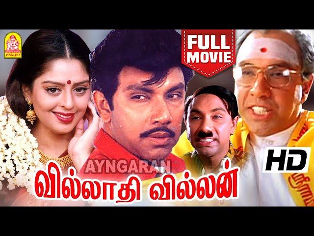 Villadhi Villain Full Movie | வில்லாதி வில்லன் | Sathyaraj | Nagma | Radhika | Goundamani