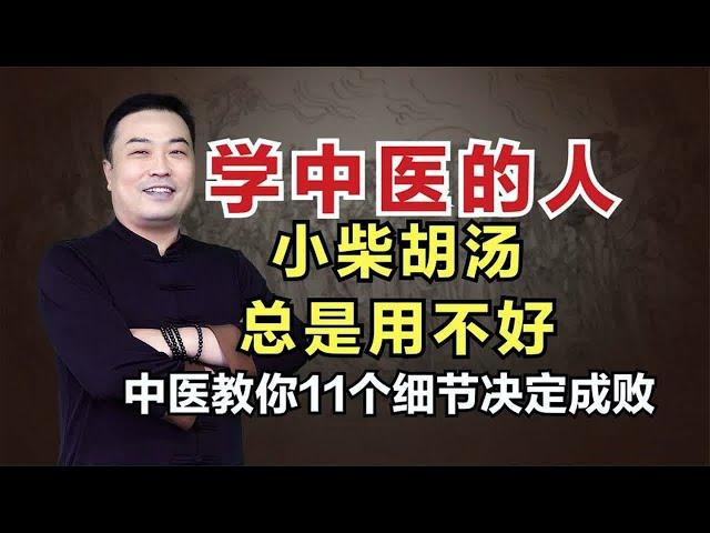 初学中医的人，小柴胡汤还用不好？中医教你11个细节决定成败！邹勇巧解伤寒论！