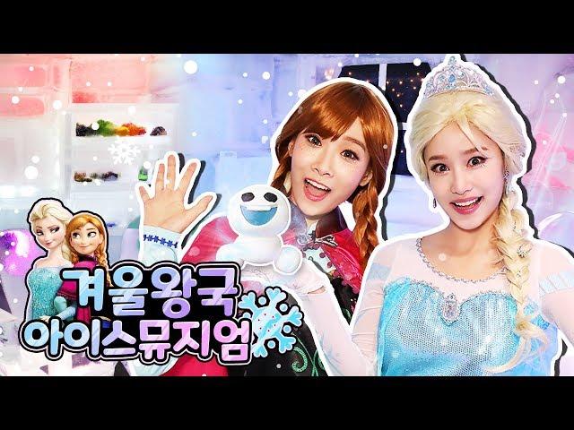 Princess Play with Elsa from Frozen in Ice Museum!! -Jini