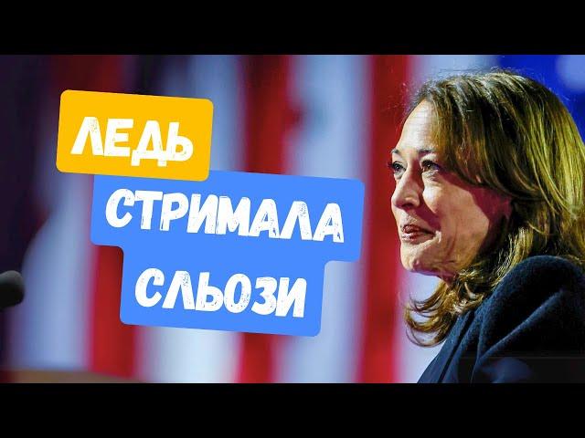 Емоційне звернення Камали Гарріс за результатами виборів у США - З ПЕРЕКЛАДОМ @holosameryky