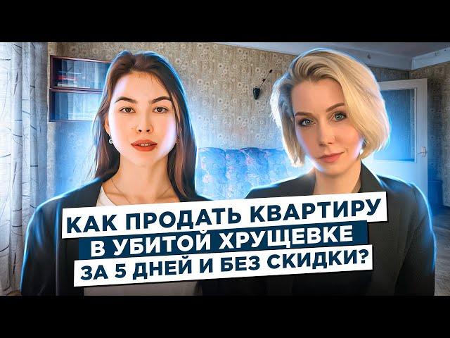 Как продать старую хрущевку за 5 дней?