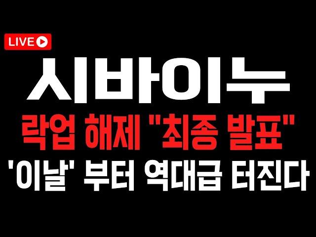[시바이누 코인] 락업 해제!! "최종 발표" 터지고 '이날' 부터 역대급 터질 겁니다!! #시바이누 #시바이누전망 #시바이누목표가 #시바이누분석 #시바이누대응 #시바이누호재