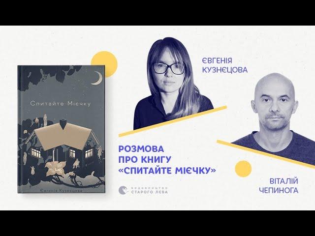 Євгенія Кузнєцова та Віталій Чепинога: розмова про книгу «Спитайте Мієчку»