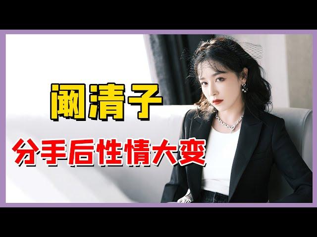 我行我素阚清子：先爆料内幕遭杨颖粉丝恶评，后性情大变遭人嫌弃（阚清子）【娱乐早话题】