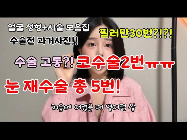 제일 아팠던 성형수술눈수술+코수술+이마필러+입술필러+턱보톡스+턱필러+이중턱지방흡입+뒷밑트임#링콩이성형전 #오링자 #틱톡커