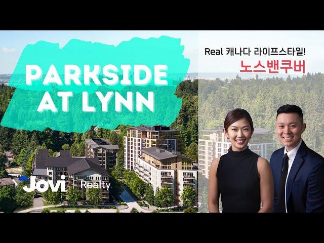 내가 꿈꿨던 캐나다 라이프! 노스밴쿠버(North Vancouver) 신규분양 Parkside at Lynn! 캐나다 놀밴 유학-이민-내집장만! by 서수지 부동산