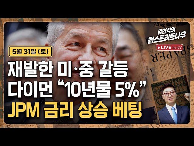 [김현석의 월스트리트나우-5월31일] 재발한 미·중 갈등, 다이먼 "10년물 5%"..JPM 금리 상승 베팅