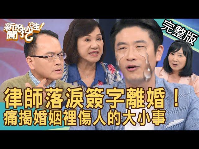 【新聞挖挖哇】律師落淚簽字離婚最大感觸！婚姻裡傷人的大小事有哪些？老公一家都有病！人妻不幫婆婆慶生就該離？怎麼做你們才滿意？20240923｜來賓：游嵥彥、林萃芬、周映君、TAKE、顏冰心