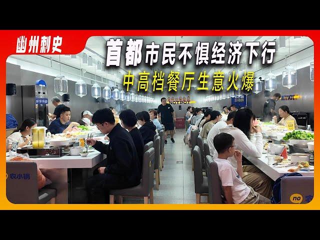 首都市民不惧经济下行，中高档餐厅消费火爆。莆田系餐厅一条小黄鱼400元！日餐韩餐西餐厅生意火爆。北京朝阳常营的长楹天街商场|北京华联商场