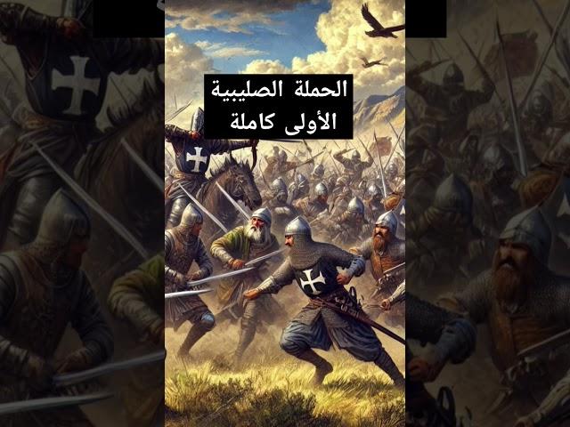 معارك الحملة الصليبية الأولى كاملة - Battles of the First Crusade