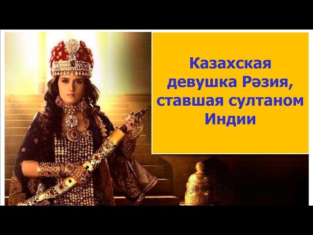 Разия — казашка, ставшая султаном Индии.