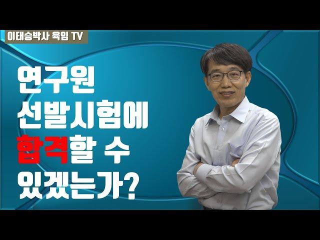 연구원 선발시험에 합격할 수 있겠는가?