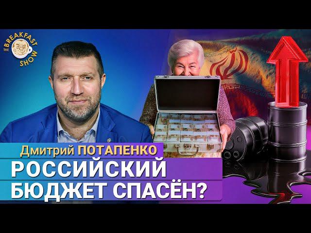 Russia's Budget Saved by Israel-Iran War? Dmitry Potapenko