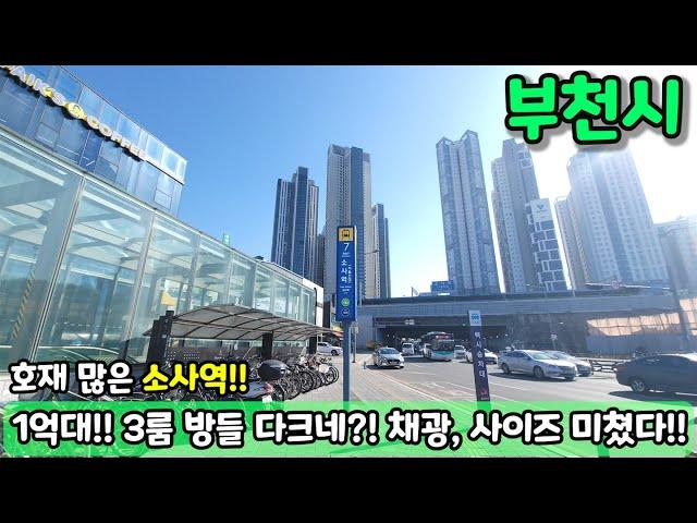 [부천빌라매매] (NO.468) 1억대?! 3룸인데 방들까지 다크네?! 채광, 사이즈 다 잡았다 호재 다량지역 소사역!! 초급매 [소사동빌라] [부천부동산]