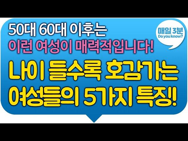 50대 60대 이후는 이런 여성이 매력적입니다. 나이 들수록 호감가는 여성들의 5가지 특징!