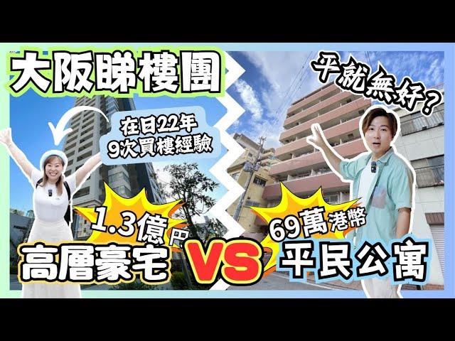 【日本樓】大阪1.3億豪宅 VS 69萬港幣平民公寓｜含金量極高的睇樓片｜平嘢就一定無好？｜日本樓仲有無投資價值？｜點樣計算層樓值唔值得買？｜大阪睇樓團｜JOY TV