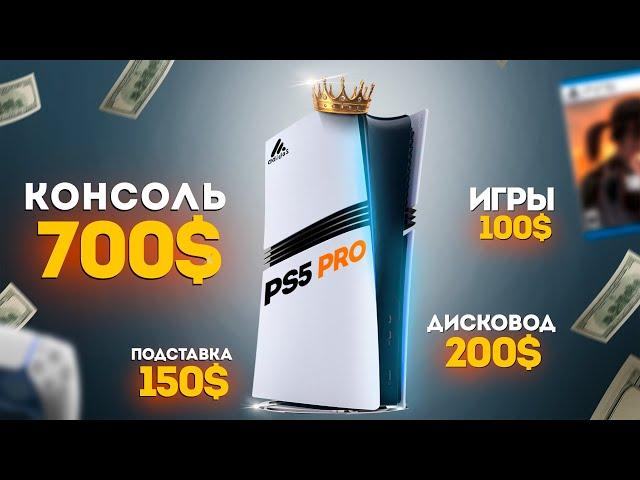 PS5 PRO - НЕ ДЛЯ НИЩЕБРОДОВ!!!