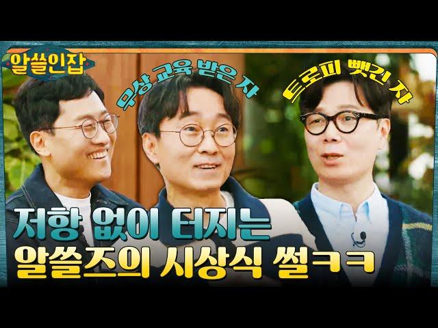 *웃음 보장* 무상 교육? 트로피 쟁탈전? 알쓸즈의 시상식 썰ㅋㅋ #알쓸인잡 EP.5 | tvN 221230 방송