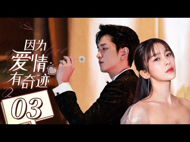 【听说你喜欢我同款】《因为爱情有奇迹 Love is A Miracle》第3集 主演：赵韩樱子 | 彭冠英 【中国电视剧精选】