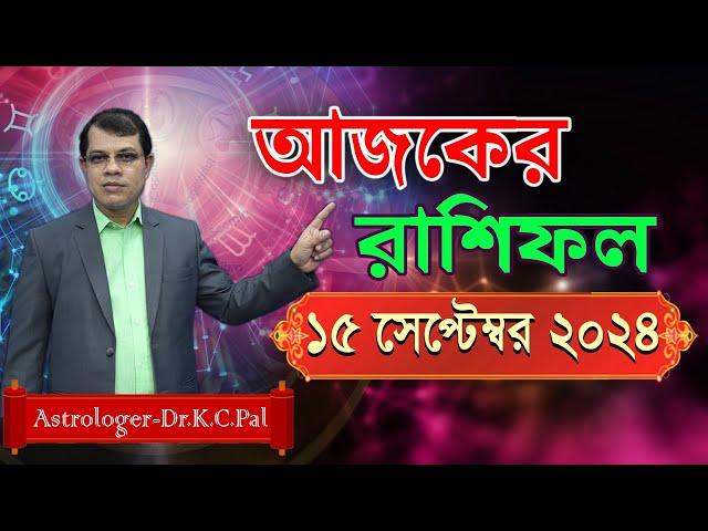 দৈনিক রাশিফল | Daily Rashifal 15 September 2024 । দিনটি কেমন যাবে। আজকের রাশিফল। Astrologer-K.C.Pal