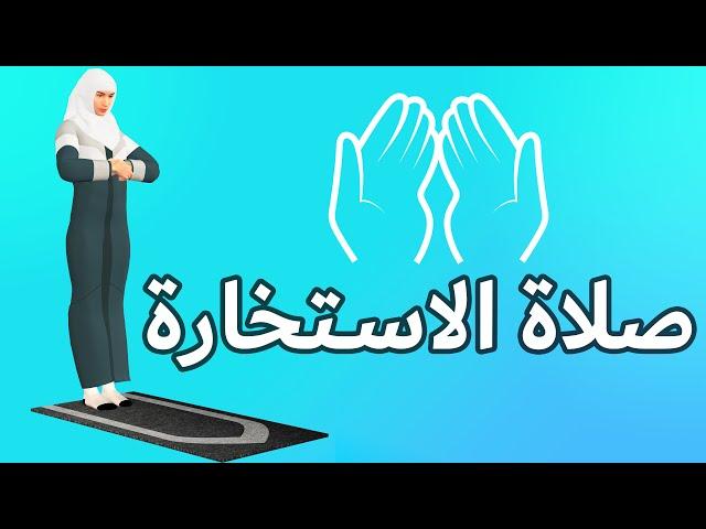 صلاة الاستخارة للنساء - كيفية الصلاة بطريقة سهلة