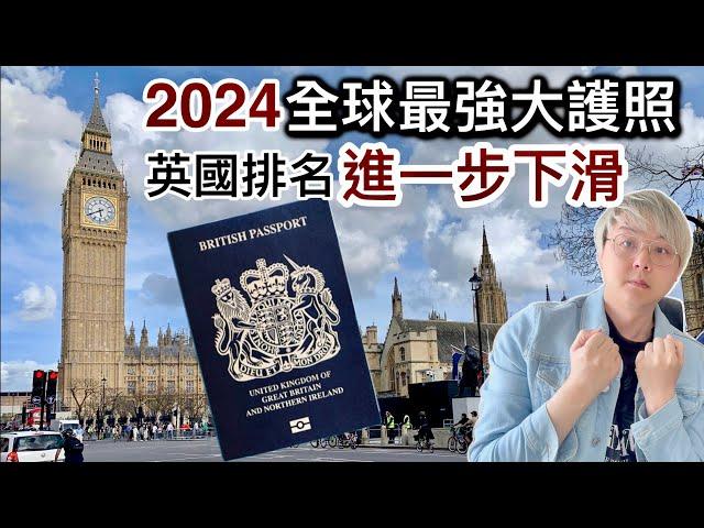 2024全球最強大護照｜英國排名進一步下滑⁉️香港排名其他國家排名次序2: 英國通脹再次上升️經濟下滑⁉️加稅措施後遺症⁉️3: 英國最差動物園涉嫌虐畜️三年死500隻動物宣布關閉️