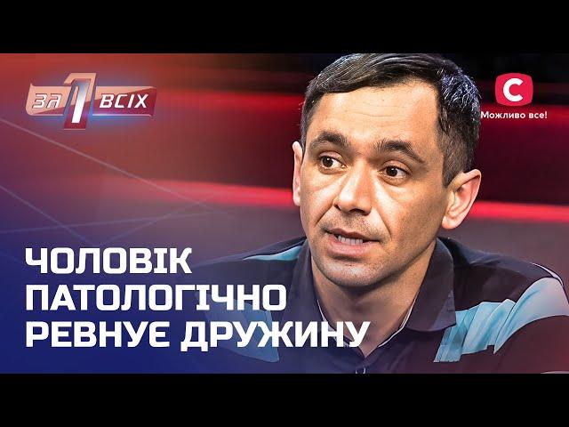 Діти страждають від ревнощів батька до матері – Один за всіх