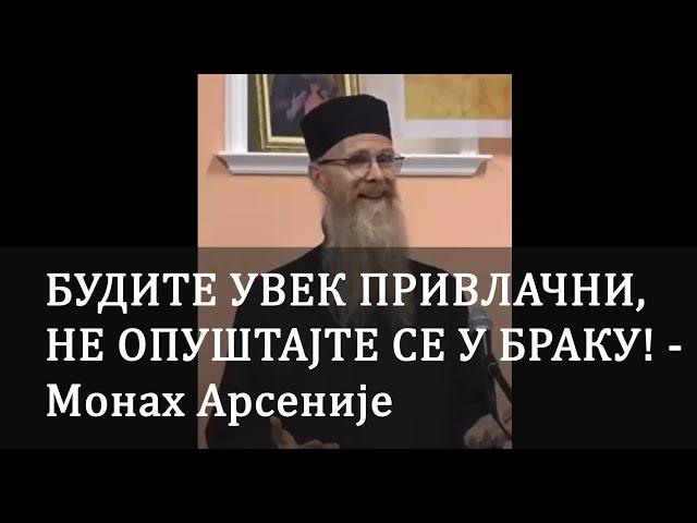 Будите увек привлачни, не опуштајте се у браку! - Монах Арсеније