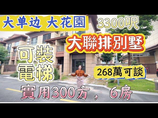 装电梯 大单边 大花园，大联排别墅 实用300方 稀缺资源大别墅 装修60万即可