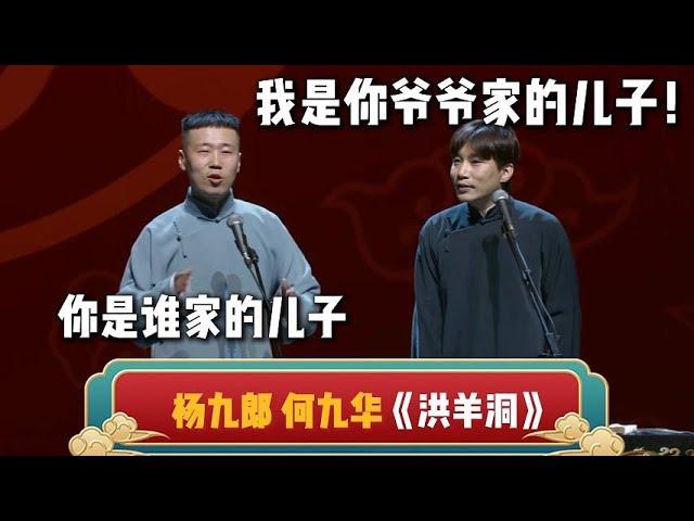 杨九郎：你是谁家的儿子？何九华：我是你爷爷家的儿子！| 德云社相声大全 | #郭德纲 #于谦 #岳云鹏 #孙越 #张鹤伦 #郎鹤炎 #高峰 大收录，助眠相声