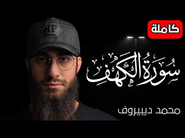 سورة الكهف ️ كاملة تلاوة هادئة  وراحة نفسية  في يوم الجمعة تريح الأعصاب القارئ محمد ديبيروف