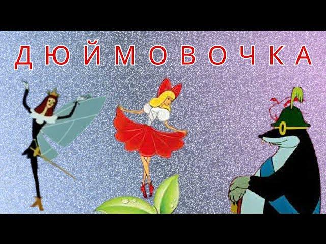 Мультфильм Дюймовочка. Советские мультфильмы