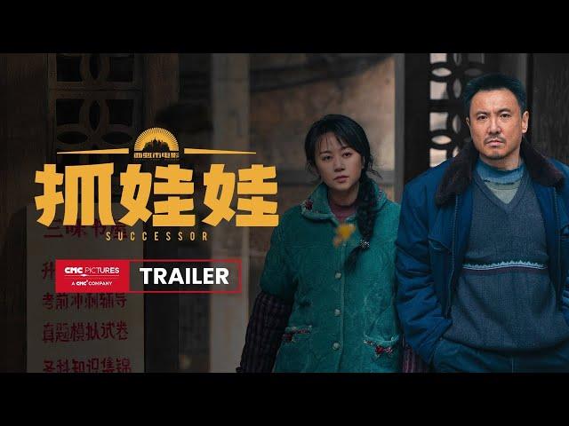 Successor International Trailer｜《抓娃娃》国际预告