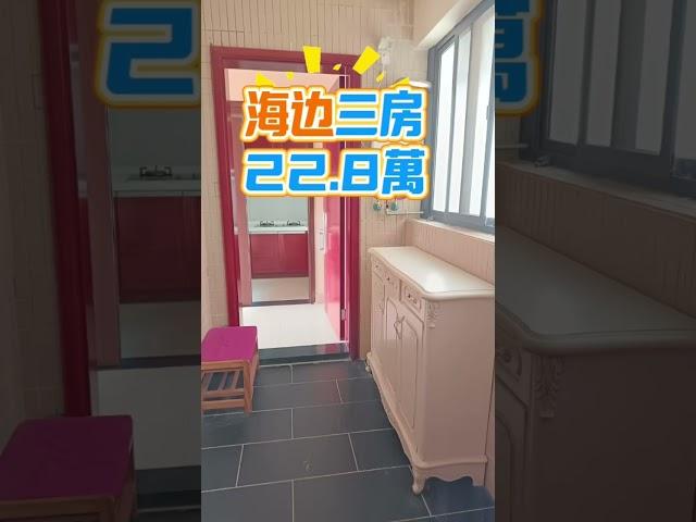 海边三房，22.8萬 #海景房 #惠州房產 #home #養老 #惠州樓盤 #十里銀灘 #惠州租房 #九銘嶼海 #高鐵樓盤 #大灣區樓盤