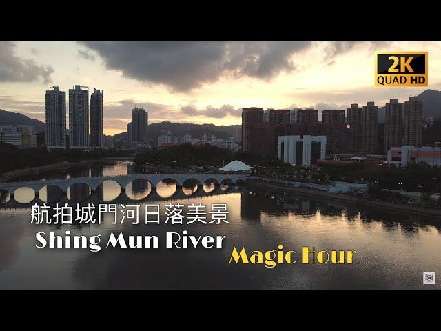 [2.7K] 航拍香港沙田城門河日落美景 Shing Mun River Magic Hour | DJI Mavic Mini | 新城市廣場 | 大圍 | 沙田文化博物館 |