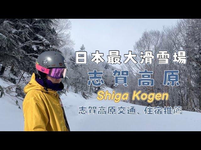 【Shiga Kogen】Japan’s Largest Ski Resort｜First-Time Snowboarding️｜George Yu