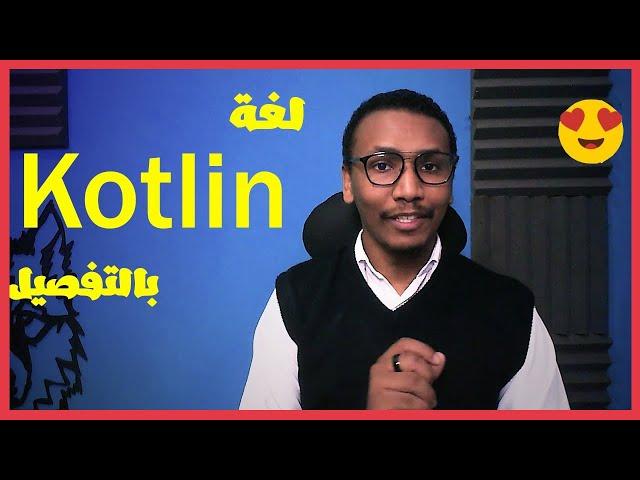 خمسة برمجة - ماهي لغة Kotlin استخدامتها - مميزاتها وهل هي افضل من جافا ؟ + مصادر تعليمية @GeekHood