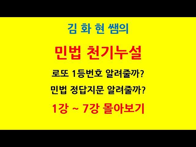 민법 천기누설 1강부터 7강까지 몰아보기