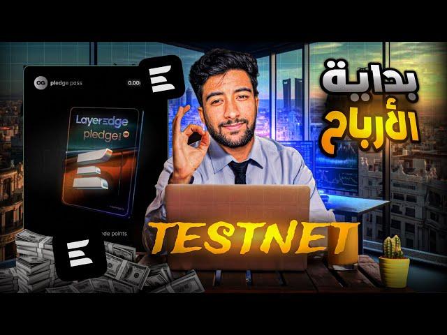 ‏بداية الأرباح testnet 