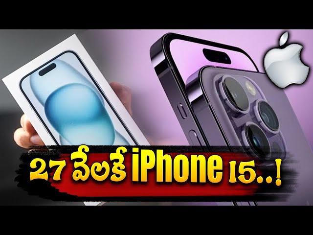 27 వేలకే iPhone 15.! iPhone 15 price at 27000 /- iPhone Latest Offers | iPhone Updates