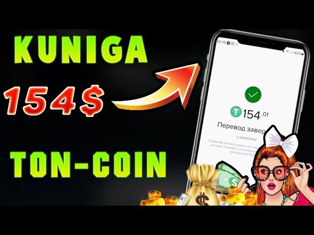 DAXSHAT KUNIGA 154.00$ DOLLAR SARMOYASIZ | INTERNETDA PUL ISHLASH #TON  COIN