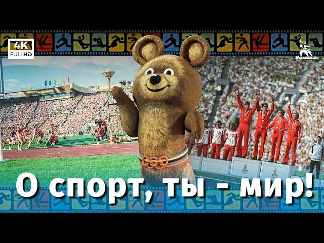 "Oh sport, you are peace!" (4K, documentary, directed by Yuri Ozerov, 1980)